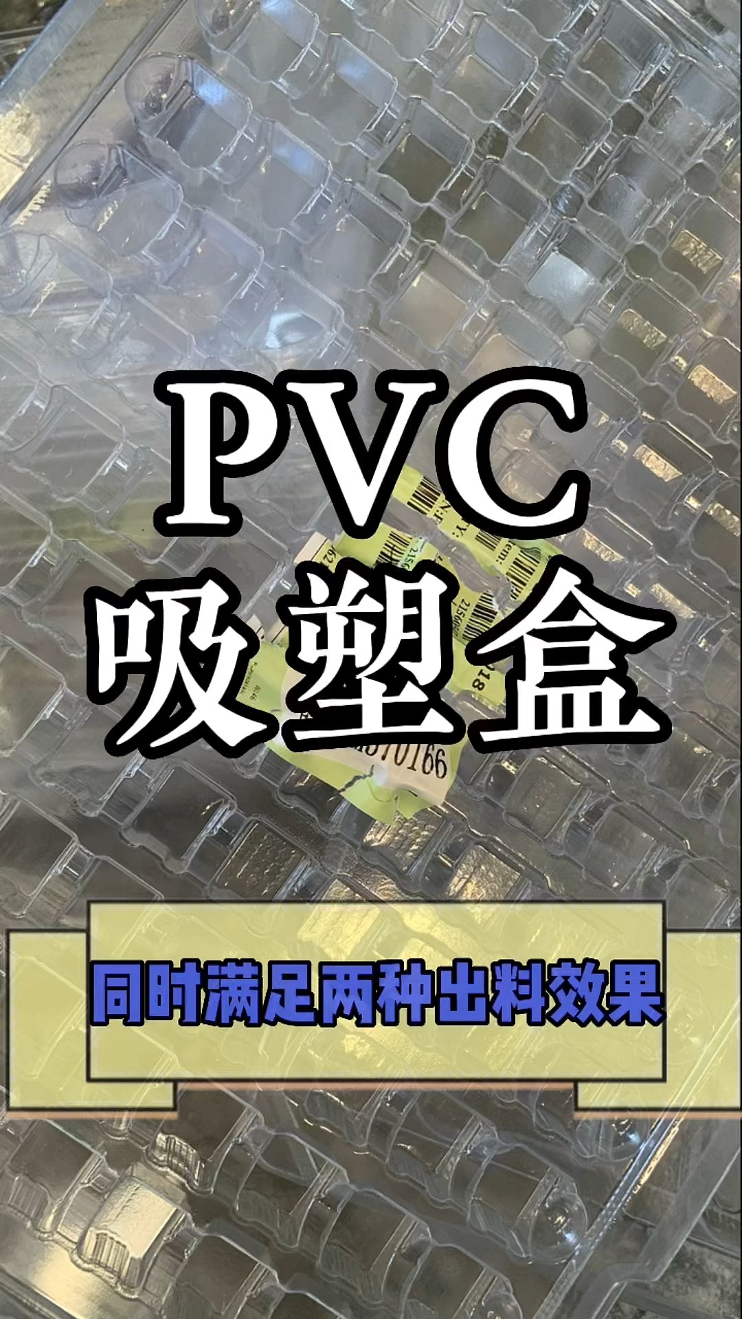 吸塑盒标签贴纸与PVC有效分离方法指南